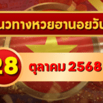 แนวทางหวยฮานอย 28 ต.ค. 68 ลุยโพยใหม่ เลขแม่นลุ้นแตกครบ 3 รอบ โดย GOALSIAM