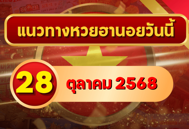 แนวทางหวยฮานอย 28 ต.ค. 68 ลุยโพยใหม่ เลขแม่นลุ้นแตกครบ 3 รอบ โดย GOALSIAM
