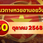 แนวทางหวยฮานอย 30 ต.ค. 68 ลุ้นเลขใหม่แตกแรงครบ 3 รอบ โดย GOALSIAM