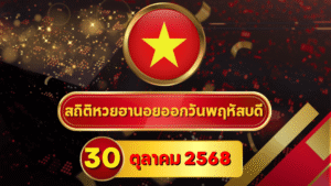 แนวทางหวยฮานอย 30 ตุลาคม 2568 — อัปเดตหลังผล 29 ต.ค. ล็อกคลัสเตอร์เด่นทั้ง 4 รอบ + Shortlist ยิงเน้นสไตล์ GOALSIAM