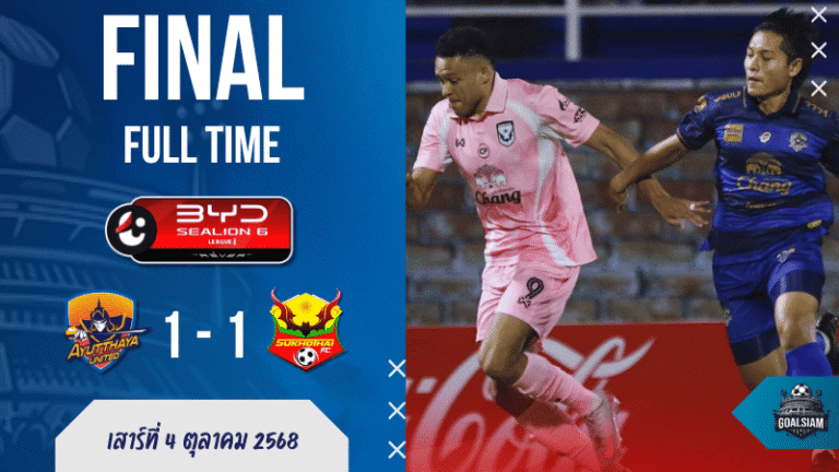 อยุธยา ยูไนเต็ด ชวด 3 แต้ม! โดนสุโขทัยตีเจ๊าท้ายเกม 1-1 สุดระทึก | ผลบอลสด ไทยลีก BYD Sealion 6 League 1