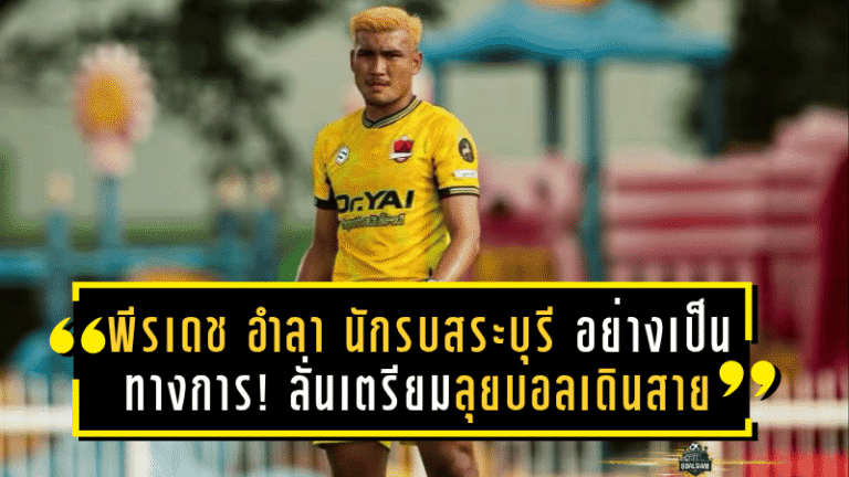 พีรเดช ประกาศอำลา นักรบสระบุรี อย่างเป็นทางการ! ลั่นเตรียมลุยบอลเดินสาย