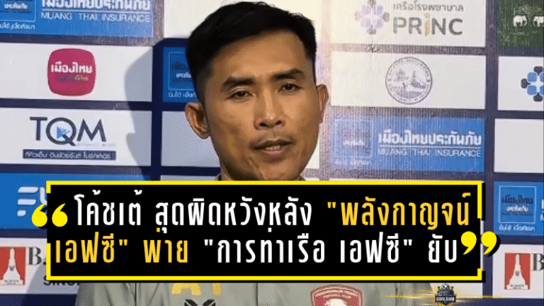 โค้ชเต้ อลงกรณ์ เปิดใจสุดผิดหวังหลัง “พลังกาญจน์ เอฟซี” พ่าย “การท่าเรือ เอฟซี” ยับ 0-8 แต่ยังหวังทีมฟื้นตัวหลังฟีฟ่าเดย์