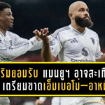 อโมริมยอมรับ “แมนยูฯ” อาจสะเทือนหนักปลายปีนี้! เตรียมขาดเอ็มเบอโม่–อาหมัด ลุยศึกแอฟริกา คัพ ออฟ เนชั่นส์