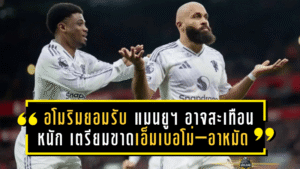 อโมริมยอมรับ “แมนยูฯ” อาจสะเทือนหนักปลายปีนี้! เตรียมขาดเอ็มเบอโม่–อาหมัด ลุยศึกแอฟริกา คัพ ออฟ เนชั่นส์