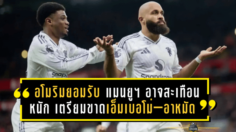 อโมริมยอมรับ “แมนยูฯ” อาจสะเทือนหนักปลายปีนี้! เตรียมขาดเอ็มเบอโม่–อาหมัด ลุยศึกแอฟริกา คัพ ออฟ เนชั่นส์