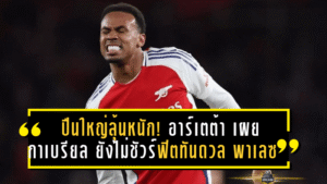 ปืนใหญ่ลุ้นหนัก! อาร์เตต้า เผย กาเบรียล ยังไม่ชัวร์ฟิตทันดวล พาเลซ