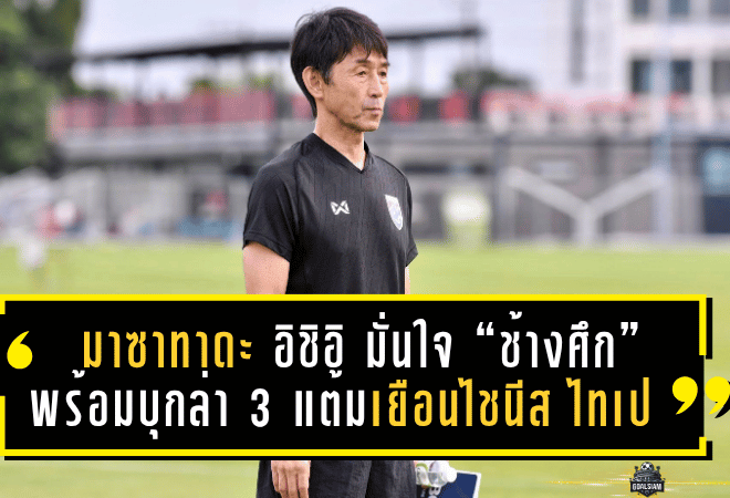 มาซาทาดะ อิชิอิ มั่นใจ “ช้างศึก” พร้อมบุกล่า 3 แต้มเยือนไชนีส ไทเป