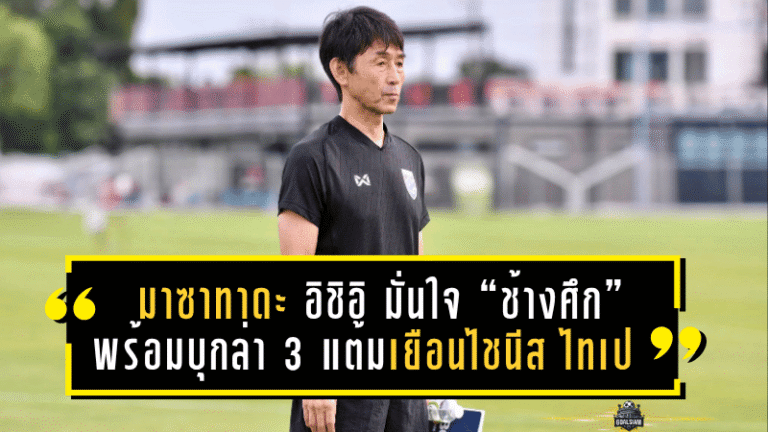 มาซาทาดะ อิชิอิ มั่นใจ “ช้างศึก” พร้อมบุกล่า 3 แต้มเยือนไชนีส ไทเป