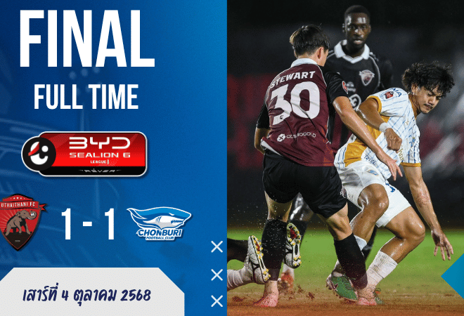 ศึกหนีตายเดือด! อุทัยธานี นำก่อนโดน ชลบุรี ไล่ตีท้ายเกม 1-1 แบ่งแต้มสุดระทึก | ผลบอลสด ไทยลีก BYD Sealion 6 League 1