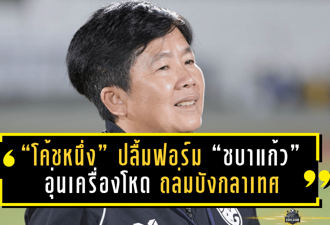 “โค้ชหนึ่ง” ปลื้มฟอร์ม “ชบาแก้ว” อุ่นเครื่องโหด ถล่มบังกลาเทศ 5-1 ลั่นเป้าทองซีเกมส์