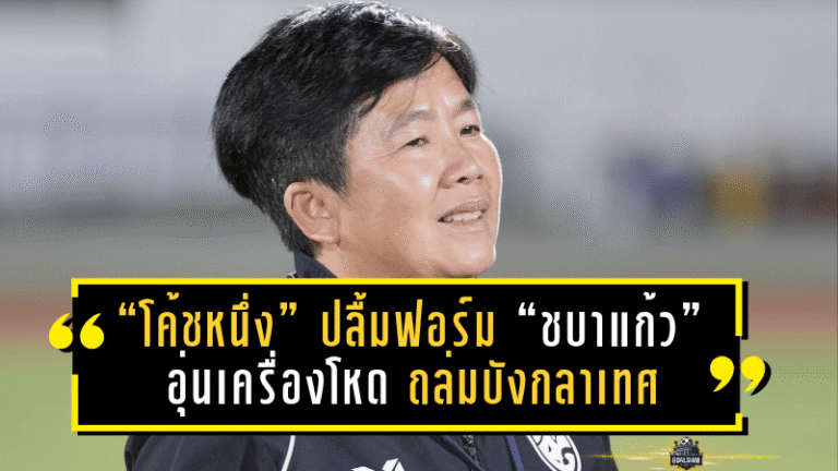 “โค้ชหนึ่ง” ปลื้มฟอร์ม “ชบาแก้ว” อุ่นเครื่องโหด ถล่มบังกลาเทศ 5-1 ลั่นเป้าทองซีเกมส์