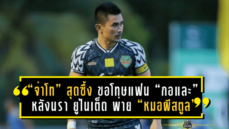 “จ่าโท” สุดซึ้ง ขอโทษแฟน “กอและ” หลังนรา ยูไนเต็ด พ่าย “หมอผีสตูล” ร่วงบอลลีกคัพ
