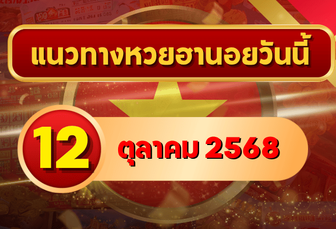 แนวทางหวยฮานอย 12 ต.ค. 68 พาเฮงลุยต่อ ลุ้นเข้าเป้าแม่นจัด โดย GOALSIAM