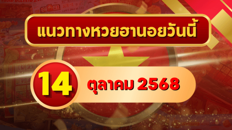 แนวทางหวยฮานอย 14 ต.ค. 68 ลุ้นเข้าเป้าอีกงวด! โดย GOALSIAM