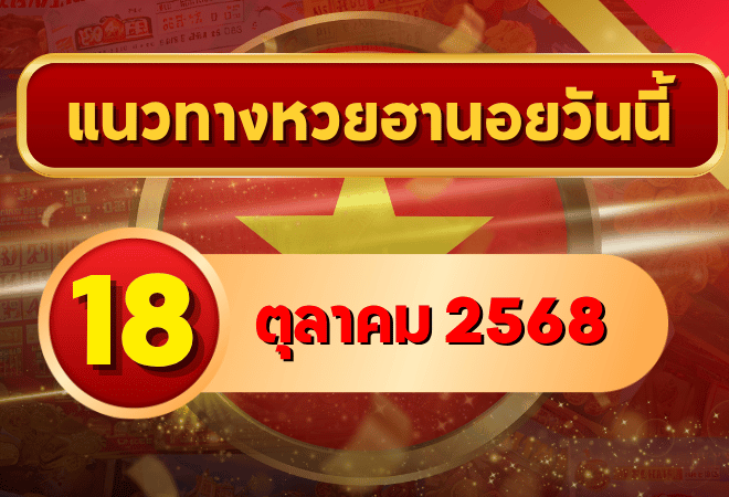 แนวทางหวยฮานอย 18 ต.ค. 68 ปล่อยโพยลุยต่อ! แม่นยำเน้น ๆ โดย GOALSIAM