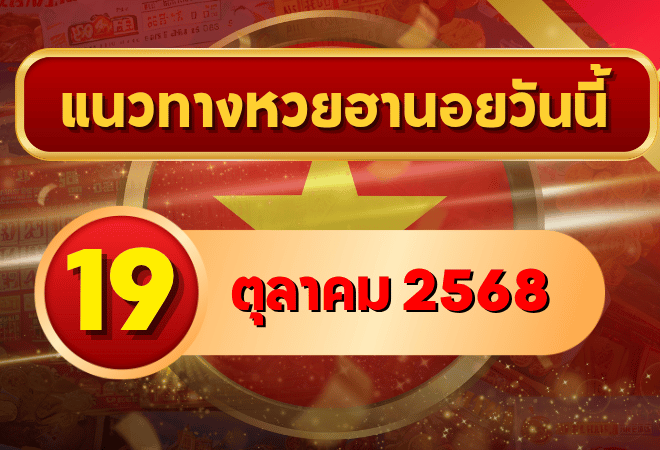 แนวทางหวยฮานอย 19 ต.ค. 68 ปล่อยโพยพารวย ลุ้นแตกครบ 3 รอบ โดย GOALSIAM