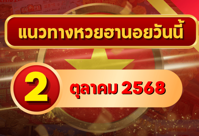 แนวทางหวยฮานอย 2 ต.ค. 68 ลุยต่อเน้นเข้าเป้า พาเฮงทุกงวด โดย GOALSIAM
