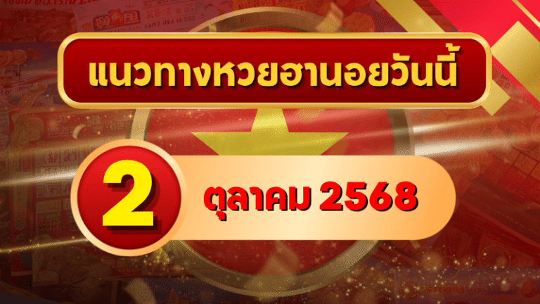 แนวทางหวยฮานอย 2 ต.ค. 68 ลุยต่อเน้นเข้าเป้า พาเฮงทุกงวด โดย GOALSIAM