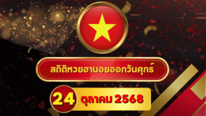สถิติหวยฮานอย 24 ตุลาคม 2568 — ครบ 4 รอบ พร้อม “สถิติ–อินไซต์–โพย Shortlist” แบบอัปเดต GOALSIAM