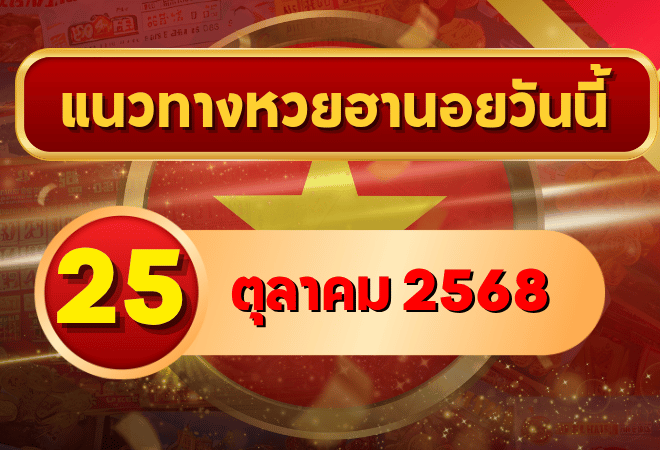 แนวทางหวยฮานอย 25 ต.ค. 68 ลุยโพยแม่น ลุ้นเข้าเป้าเต็ม ๆ โดย GOALSIAM