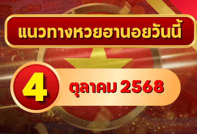 แนวทางหวยฮานอย 4 ต.ค. 68 ลุยต่อไม่พัก ลุ้นเข้าเป้าแม่นเหมือนเดิม โดย GOALSIAM
