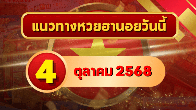 แนวทางหวยฮานอย 4 ต.ค. 68 ลุยต่อไม่พัก ลุ้นเข้าเป้าแม่นเหมือนเดิม โดย GOALSIAM