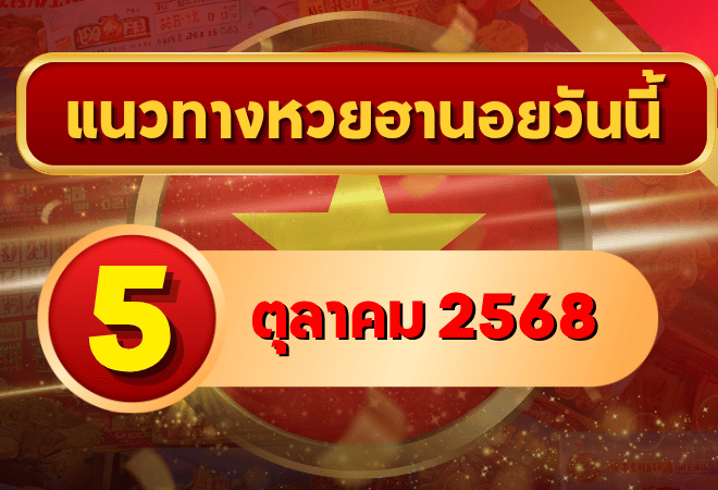 แนวทางหวยฮานอย 5 ต.ค. 68 เดินหน้าความเฮง ลุ้นเข้าเป้าแบบแม่น ๆ โดย GOALSIAM