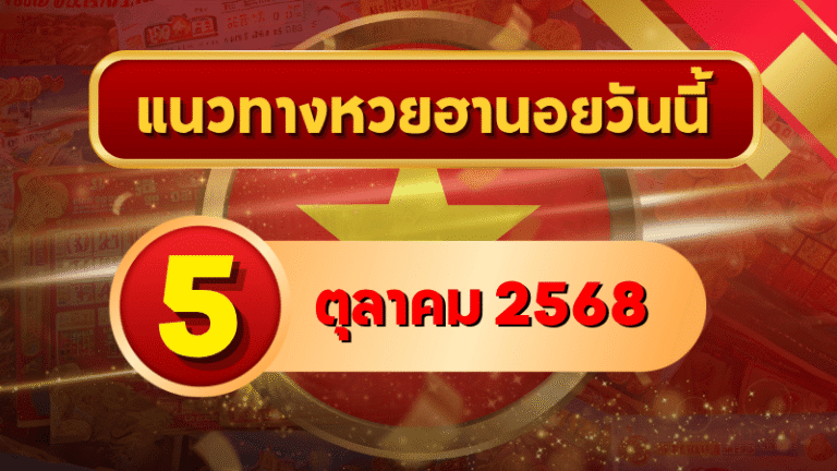 แนวทางหวยฮานอย 5 ต.ค. 68 เดินหน้าความเฮง ลุ้นเข้าเป้าแบบแม่น ๆ โดย GOALSIAM