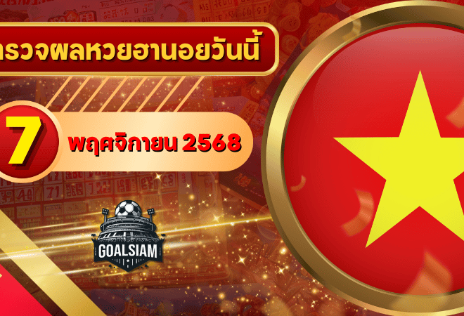 หวยฮานอยวันนี้ ตรวจหวยฮานอย 7 พฤศจิกายน 2568 อัปเดตผลล่าสุด ครบทั้ง 4 รางวัล! ตรวจฟรีที่ GOALSIAM