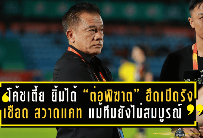 โค้ชเตี้ย ยิ้มได้ “ต่อพิฆาต” ฮึดเปิดรังเชือด “สวาดแคท” 2-0 แม้ทีมยังไม่สมบูรณ์