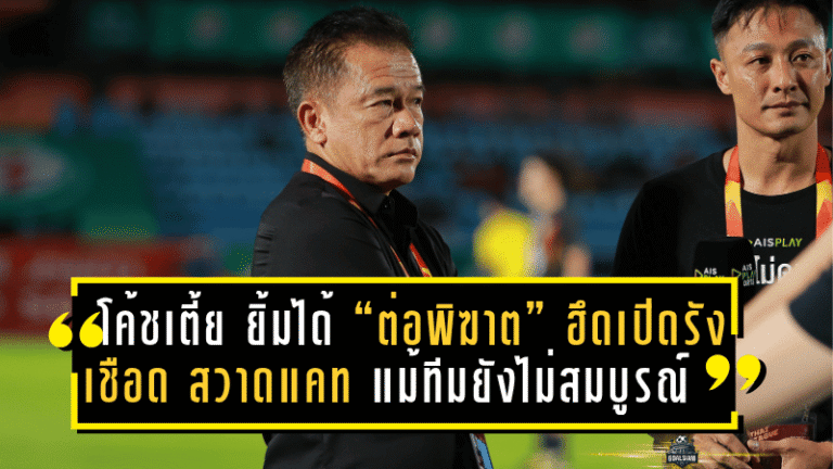 โค้ชเตี้ย ยิ้มได้ “ต่อพิฆาต” ฮึดเปิดรังเชือด “สวาดแคท” 2-0 แม้ทีมยังไม่สมบูรณ์