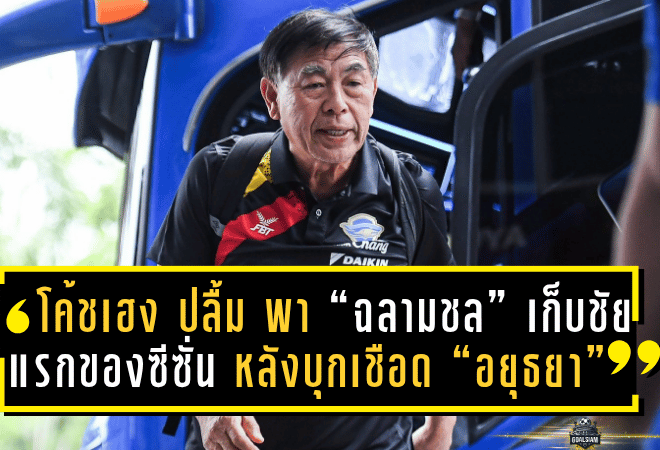 โค้ชเฮง ปลื้ม! พา “ฉลามชล” เก็บชัยแรกของซีซั่น หลังบุกเชือด “อยุธยา” 2-1