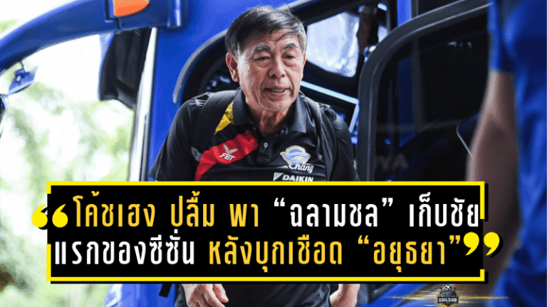 โค้ชเฮง ปลื้ม! พา “ฉลามชล” เก็บชัยแรกของซีซั่น หลังบุกเชือด “อยุธยา” 2-1