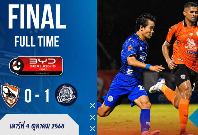 เชียงราย ยูไนเต็ด พ่ายคารัง! ระยอง เอฟซี บุกเชือดท้ายเกม 0-1 ศึกไทยลีก BYD Sealion 6 League 1 | ผลบอลสด บ้านผลบอล