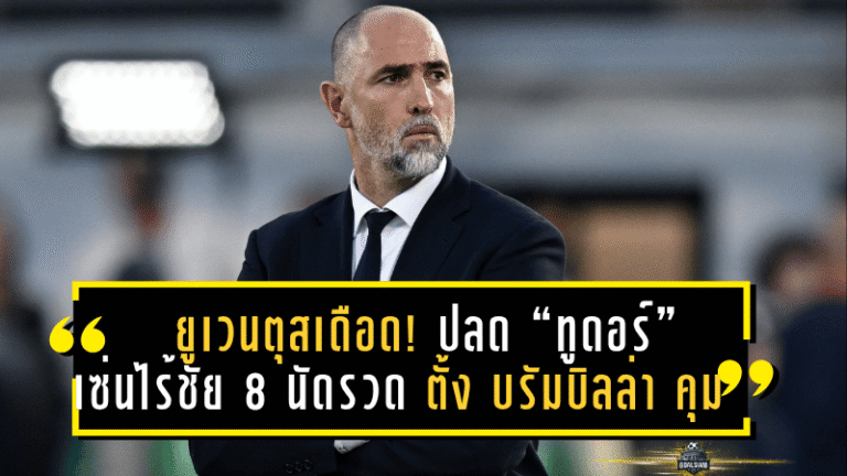 ยูเวนตุสเดือด! ปลด “ทูดอร์” เซ่นไร้ชัย 8 นัดรวด ตั้ง บรัมบิลล่า คุมขัดตาทัพ