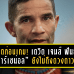 เดือดก่อนเกม! เดวิด เจมส์ ฟันธง “อาร์เซน่อล” ยังไม่ถึงดวงดาว แห้วแชมป์พรีเมียร์ลีกอีกปีแน่นอน