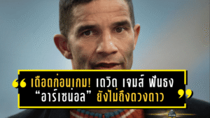 เดือดก่อนเกม! เดวิด เจมส์ ฟันธง “อาร์เซน่อล” ยังไม่ถึงดวงดาว แห้วแชมป์พรีเมียร์ลีกอีกปีแน่นอน