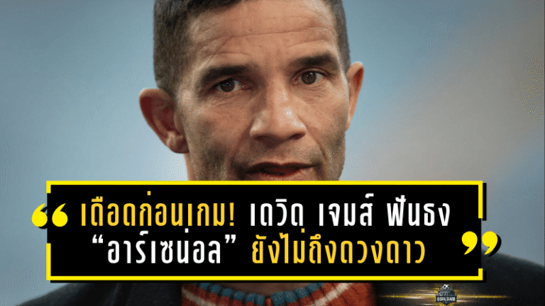 เดือดก่อนเกม! เดวิด เจมส์ ฟันธง “อาร์เซน่อล” ยังไม่ถึงดวงดาว แห้วแชมป์พรีเมียร์ลีกอีกปีแน่นอน