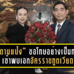 “มาดามแป้ง” เดินสายขอโทษอย่างเป็นทางการ เข้าพบเอกอัครราชทูตเวียดนาม หลังเกิดเหตุใช้ธงชาติเวียดนามผิดในพิธีจับสลากฟุตซอล