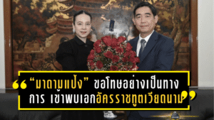 “มาดามแป้ง” เดินสายขอโทษอย่างเป็นทางการ เข้าพบเอกอัครราชทูตเวียดนาม หลังเกิดเหตุใช้ธงชาติเวียดนามผิดในพิธีจับสลากฟุตซอล