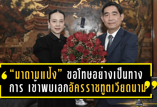 “มาดามแป้ง” เดินสายขอโทษอย่างเป็นทางการ เข้าพบเอกอัครราชทูตเวียดนาม หลังเกิดเหตุใช้ธงชาติเวียดนามผิดในพิธีจับสลากฟุตซอล