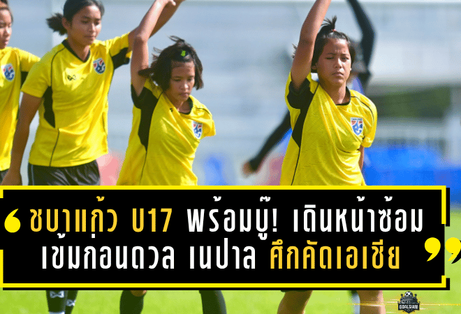 ชบาแก้ว U17 พร้อมบู๊! เดินหน้าซ้อมเข้มก่อนดวล เนปาล ศึกชี้ชะตาคัดเอเชีย