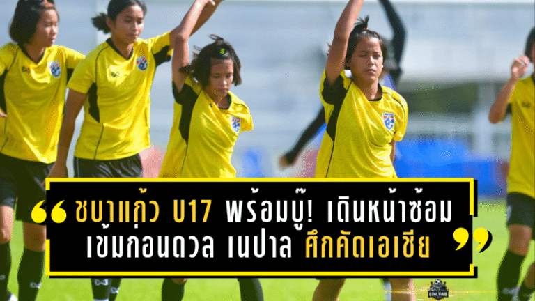 ชบาแก้ว U17 พร้อมบู๊! เดินหน้าซ้อมเข้มก่อนดวล เนปาล ศึกชี้ชะตาคัดเอเชีย