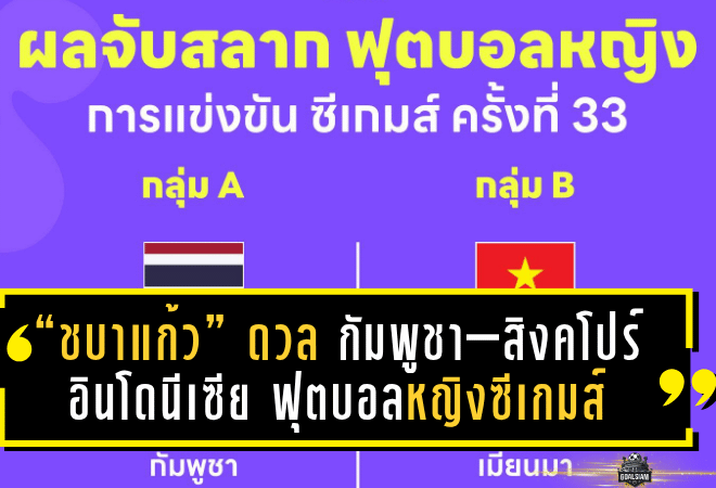 “ชบาแก้ว” อยู่กลุ่มเอ! ดวล กัมพูชา–สิงคโปร์–อินโดนีเซีย ฟุตบอลหญิงซีเกมส์ 2025 เดือดตั้งแต่รอบแรก