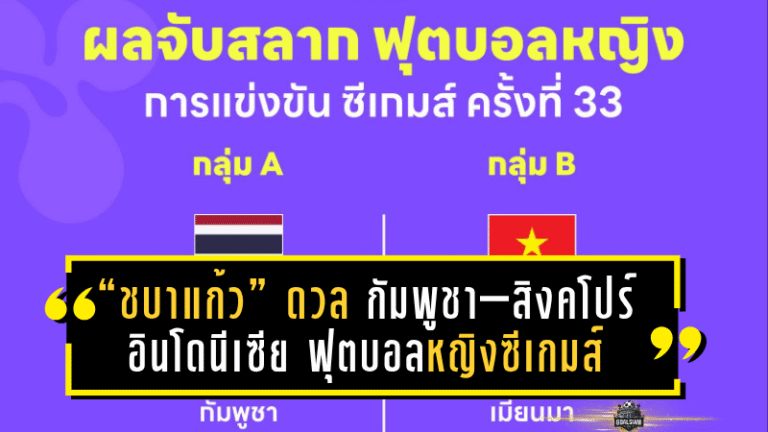 “ชบาแก้ว” อยู่กลุ่มเอ! ดวล กัมพูชา–สิงคโปร์–อินโดนีเซีย ฟุตบอลหญิงซีเกมส์ 2025 เดือดตั้งแต่รอบแรก