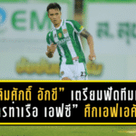 “เฉลิมศักดิ์ อักขี” เตรียมฟัดทีมเก่า “การท่าเรือ เอฟซี” ศึกเอฟเอคัพ ลั่นขอสู้เต็มร้อยเพื่อ “บูรพา ยูไนเต็ด”