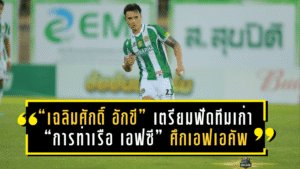 “เฉลิมศักดิ์ อักขี” เตรียมฟัดทีมเก่า “การท่าเรือ เอฟซี” ศึกเอฟเอคัพ ลั่นขอสู้เต็มร้อยเพื่อ “บูรพา ยูไนเต็ด”