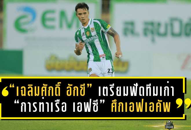 “เฉลิมศักดิ์ อักขี” เตรียมฟัดทีมเก่า “การท่าเรือ เอฟซี” ศึกเอฟเอคัพ ลั่นขอสู้เต็มร้อยเพื่อ “บูรพา ยูไนเต็ด”