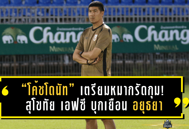 “โค้ชโดนัท” เตรียมหมากรัดกุม! สุโขทัย เอฟซี บุกเยือน อยุธยา ยูไนเต็ด เกมลีกสุดหินคืนนี้